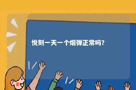 悦刻一天一个烟弹正常吗？ 